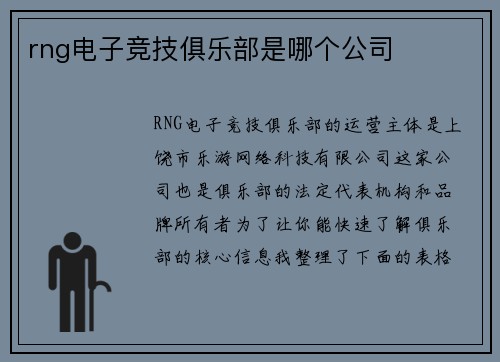 rng电子竞技俱乐部是哪个公司