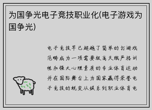 为国争光电子竞技职业化(电子游戏为国争光)