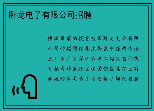 卧龙电子有限公司招聘