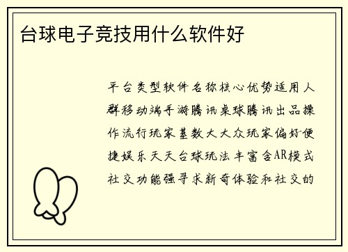 台球电子竞技用什么软件好