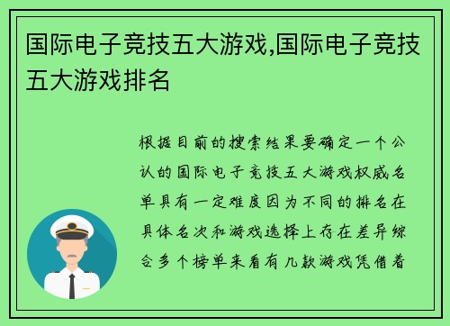 国际电子竞技五大游戏,国际电子竞技五大游戏排名