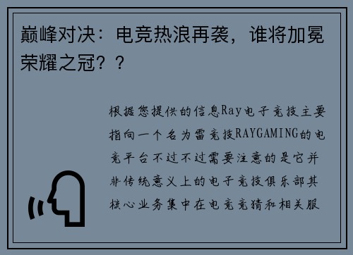 巅峰对决：电竞热浪再袭，谁将加冕荣耀之冠？？
