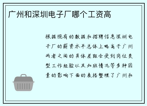 广州和深圳电子厂哪个工资高
