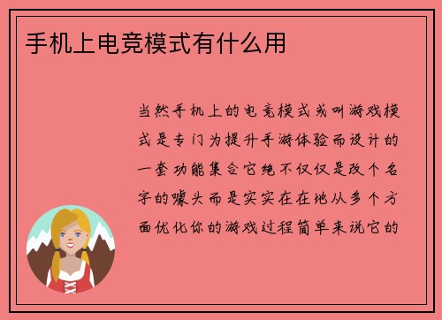 手机上电竞模式有什么用