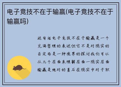 电子竞技不在于输赢(电子竞技不在于输赢吗)