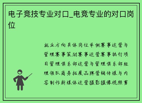 电子竞技专业对口_电竞专业的对口岗位