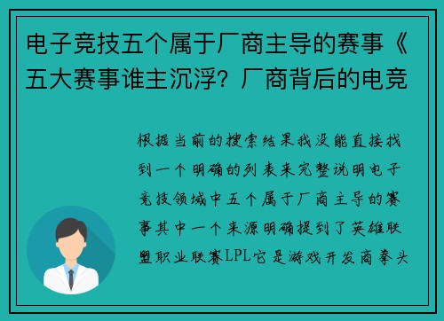 电子竞技五个属于厂商主导的赛事《五大赛事谁主沉浮？厂商背后的电竞王座》