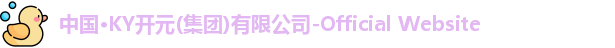中国·KY开元(集团)有限公司-Official Website